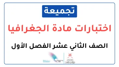 تجميعة-اختبارات-نهائية-مادة-الجغرافيا-للصف-الثاني-عشر-الفصل-الأول