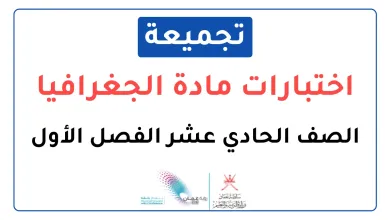 تجميعة-اختبارات-نهائية-مادة-الجغرافيا-للصف-الحادي-عشر-الفصل-الأول