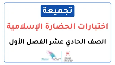 تجميعة-اختبارات-نهائية-مادة-الحضارة-الإسلامية-للصف-الحادي-عشر-الفصل-الأول