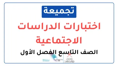 تجميعة-اختبارات-نهائية-مادة-الدراسات-الاجتماعية-للصف-التاسع-الفصل-الأول