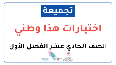 تجميعة-اختبارات-نهائية-مادة-الدراسات-هذا-وطني-للصف-الحادي-عشر-فصل-أول