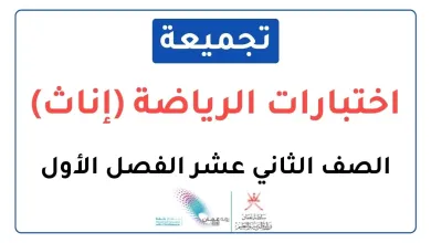 تجميعة-اختبارات-نهائية-مادة-الرياضة-المدرسية-إناث-للصف-الثاني-عشر-الفصل-الأول-2
