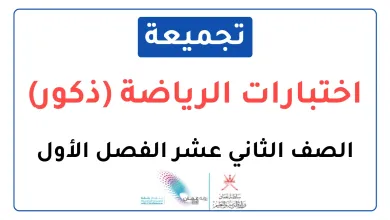 تجميعة-اختبارات-نهائية-مادة-الرياضة-ذكور-للصف-الثاني-عشر-الفصل-الأول