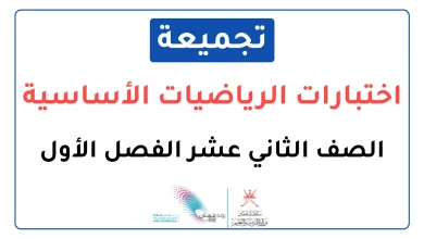 تجميعة-اختبارات-نهائية-مادة-الرياضيات-الأساسية-للصف-الثاني-عشر-الفصل-الأول