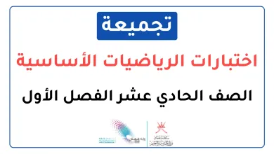 تجميعة-اختبارات-نهائية-مادة-الرياضيات-الأساسية-للصف-الحادي-عشر-الفصل-الأول