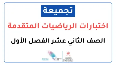 تجميعة-اختبارات-نهائية-مادة-الرياضيات-المتقدمة-للصف-الثاني-عشر-الفصل-الأول