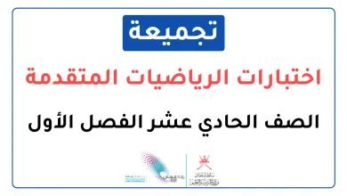 تجميعة-اختبارات-نهائية-مادة-الرياضيات-المتقدمة-للصف-الحادي-عشر-الفصل-الأول