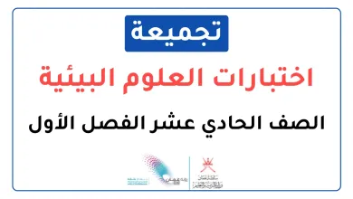 تجميعة-اختبارات-نهائية-مادة-العلوم-البيئية-للصف-الحادي-عشر-الفصل-الأول