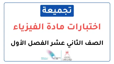 تجميعة-اختبارات-نهائية-مادة-الفيزياء-للصف-الثاني-عشر-الفصل-الأول