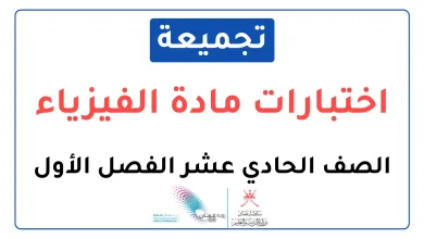 تجميعة-اختبارات-نهائية-مادة-الفيزياء-للصف-الحادي-عشر-الفصل-الأول
