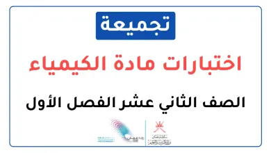 تجميعة-اختبارات-نهائية-مادة-الكيمياء-للصف-الثاني-عشر-الفصل-الأول