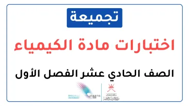 تجميعة-اختبارات-نهائية-مادة-الكيمياء-للصف-الحادي-عشر-الفصل-الأول
