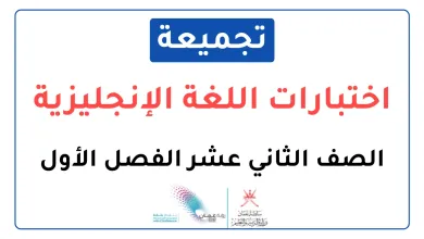 تجميعة-اختبارات-نهائية-مادة-اللغة-الإنجليزية-للصف-الثاني-عشر-الفصل-الأول