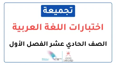 تجميعة-اختبارات-نهائية-مادة-اللغة-العربية-للصف-الحادي-عشر-الفصل-الأول