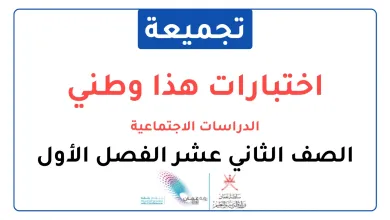 تجميعة-اختبارات-نهائية-مادة-هذا-وطني-الدراسات-الاجتماعية-للصف-الثاني-عشر-الفصل-الأول
