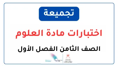 تجميعة-الاختبارات-النهائية-مادة-العلوم-للصف-الثامن-الفصل-الأول-PDF