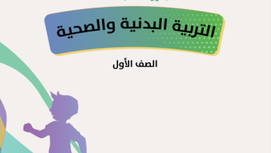 تحميل-دليل-المعلم-مادة-التربية-البدنية-والصحية-الصف-الأول-PDF (1)