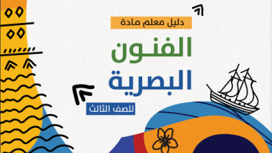 تحميل-دليل-المعلم-مادة-الفنون-البصرية-الصف-الثالث-PDF