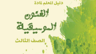 تحميل-دليل-المعلم-مادة-الفنون-الموسيقية-الصف-الثالث-PDF (2)