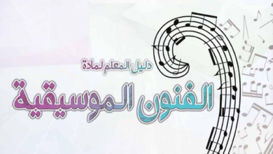 تحميل-دليل-المعلم-مادة-الفنون-الموسيقية-الصف-الرابع-PDF (2)