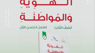 تحميل-دليل-المعلم-مادة-الهوية-والمواطنة-الصف-الثالث-PDF