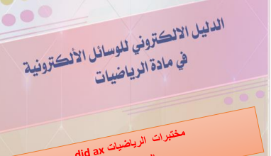 تحميل-دليل-مختبرات-الرياضيات-الجزء-1-DID-AX-الصف-التاسع-PDF