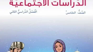 تحميل-كتاب-الدراسات-الاجتماعية-الصف-الخامس-الفصل-الثاني-PDF