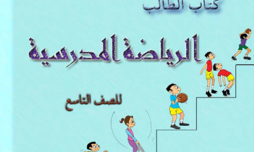 تحميل-كتاب-الرياضة-المدرسية-الصف-التاسع-PDF