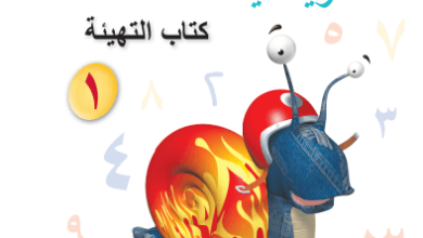 تحميل-كتاب-الرياضيات-التهيئة-الصف-الأول-الفصل-الدراسي-الأول