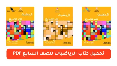 تحميل-كتاب-الرياضيات-للصف-السابع-pdf
