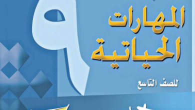 تحميل-كتاب-المهارات-الحياتية-الصف-التاسع-PDF