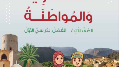 تحميل-كتاب-الهوية-والمواطنة-الصف-الثالث-الفصل-الأول-PDF