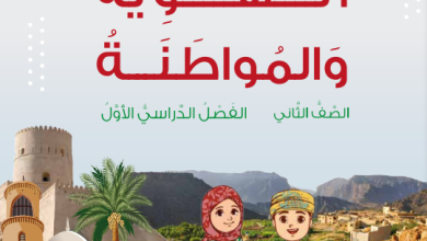 تحميل-كتاب-الهوية-والمواطنة-الصف-الثاني-الفصل-الأول-PDF