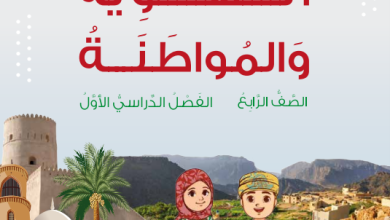 تحميل-كتاب-الهوية-والمواطنة-الصف-الرابع-الفصل-الأول-PDF
