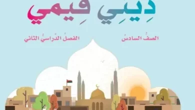 تحميل-كتاب-ديني-قيمي-الصف-السادس-الفصل-الثاني-PDF