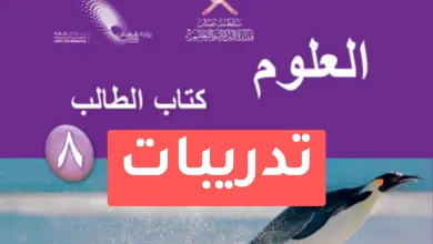 تدريبات-علوم-للصف-الثامن-الفصل-الدراسي-الأول
