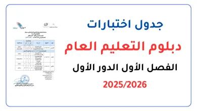 جدول-اختبارات-دبلوم-التعليم-العام-الفصل-الأول-2025-2026