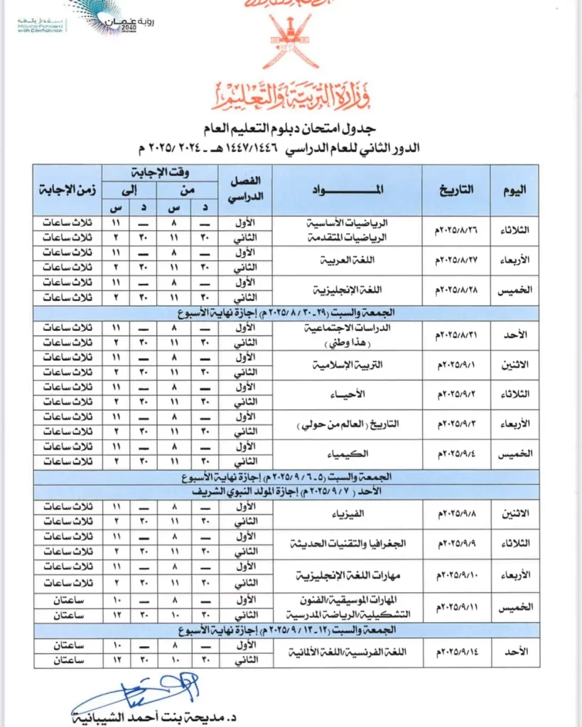 جدول-امتحان-دبلوم-التعليم-العام-الدور-الثاني-للعام-2024-2025
