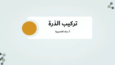 درس-تركيب-الذرة-مادة-الكيمياء-الصف-التاسع