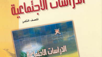 دليل-المعلم-الدراسات-الاجتماعية-الصف-الثامن-PDF