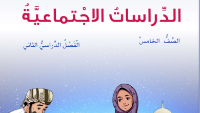 دليل-المعلم-الدراسات-الاجتماعية-الصف-الخامس-الفصل-الثاني-PDF