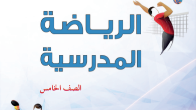 دليل-المعلم-الرياضة-المدرسية-الصف-الخامس-PDF