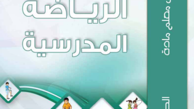 دليل-المعلم-الرياضة-المدرسية-الصف-الرابع-PDF