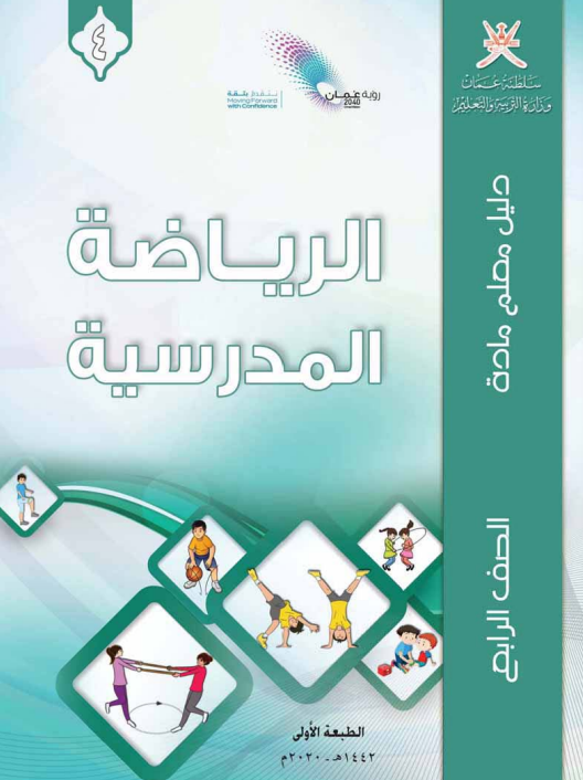 دليل-المعلم-الرياضة-المدرسية-الصف-الرابع-PDF