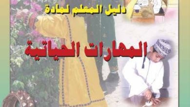 دليل-المعلم-المهارات-الحياتية-الصف-السادس-PDF