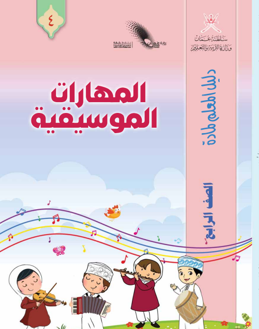 دليل-المعلم-المهارات-الموسيقية-الصف-الرابع-PDF