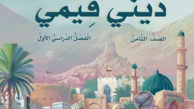 دليل-المعلم-ديني-قيمي-الصف-الثامن-الفصل-الأول