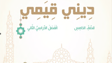 دليل-المعلم-ديني-قيمي-الصف-الخامس-الفصل-الثاني-PDF