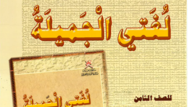 دليل-المعلم-لغتي-الجميلة-الصف-الثامن-PDF