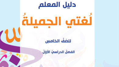 دليل-المعلم-لغتي-الجميلة-الصف-الخامس-الفصل-الأول-PDF